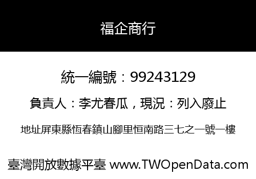 福企商行