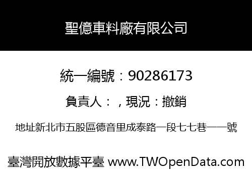 聖億車料廠有限公司