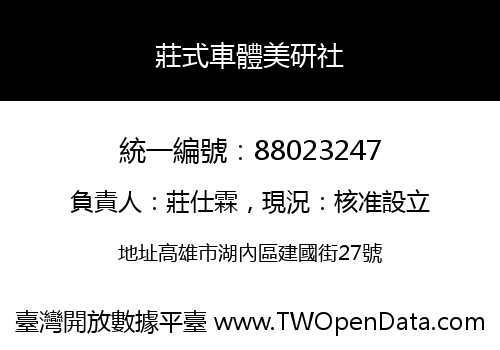 莊式車體美研社