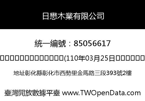 日懋木業有限公司