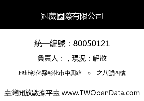 冠葳國際有限公司