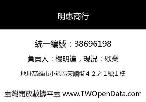 明惠商行