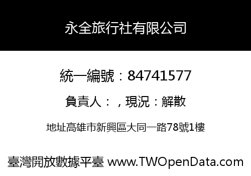 永全旅行社有限公司