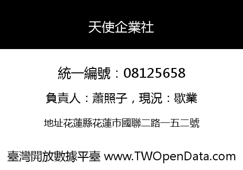 天使企業社