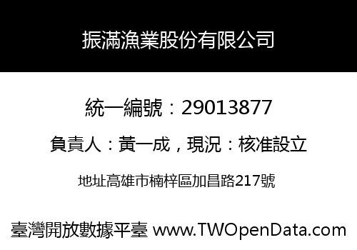 振滿漁業股份有限公司