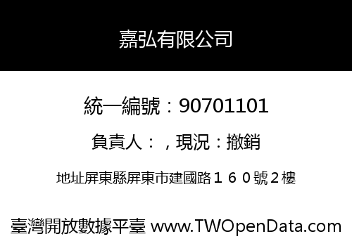 嘉弘有限公司