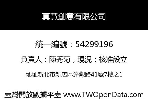 真慧創意有限公司