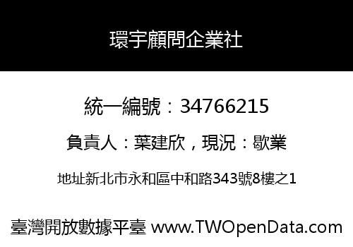 環宇顧問企業社