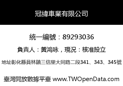 冠緯車業有限公司