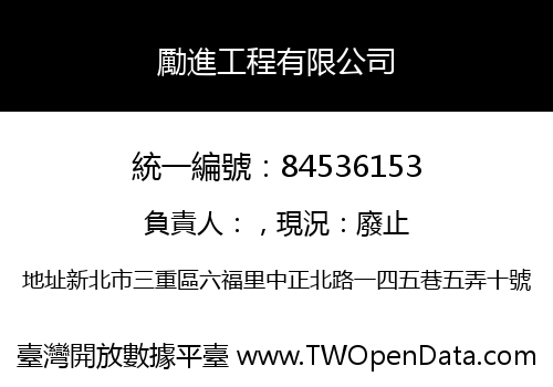 勵進工程有限公司