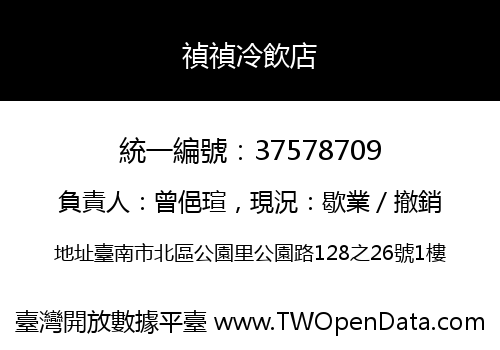 禎禎冷飲店