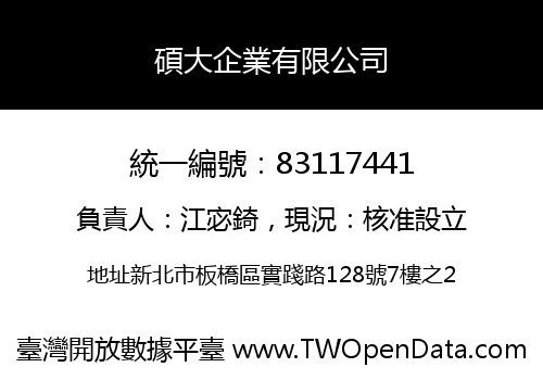 碩大企業有限公司