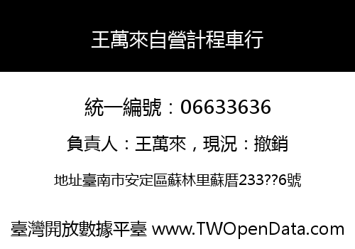 王萬來自營計程車行