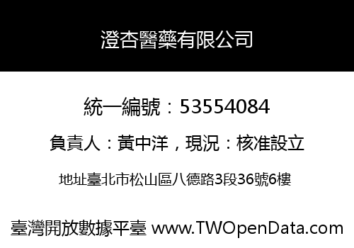 澄杏醫藥有限公司