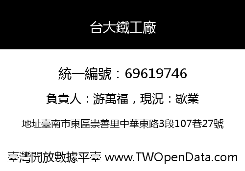 台大鐵工廠