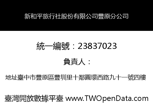 新和平旅行社股份有限公司豐原分公司