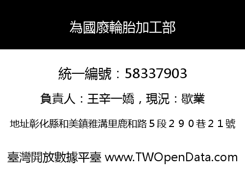 為國廢輪胎加工部