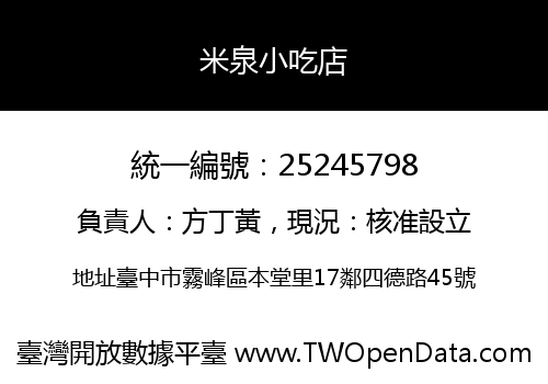 米泉小吃店