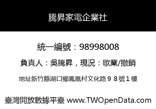 騰昇家電企業社