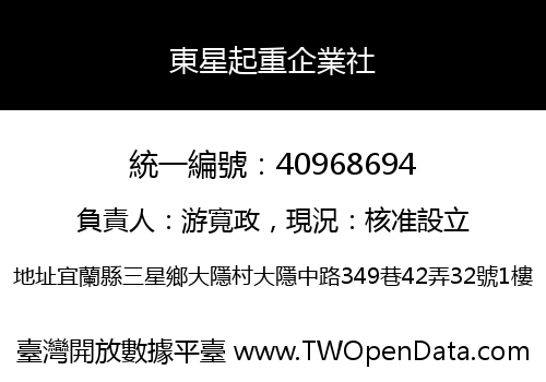 東星起重企業社