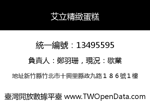 艾立精緻蛋糕