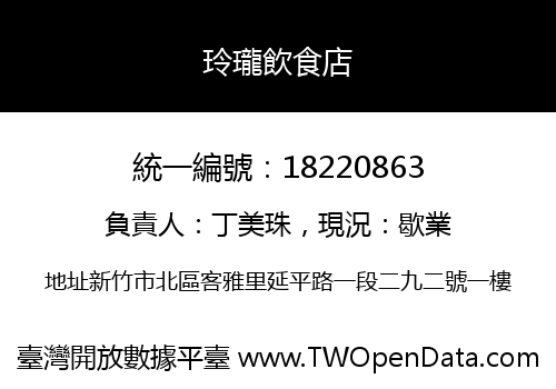 玲瓏飲食店