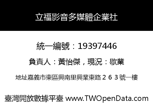 立福影音多媒體企業社