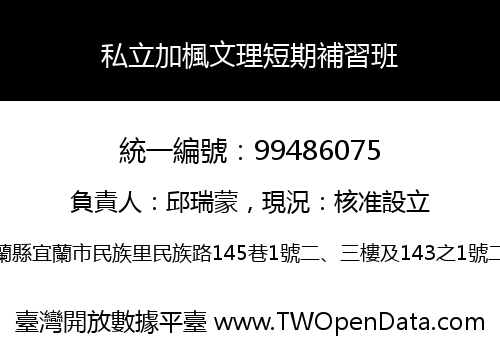 私立加楓文理短期補習班