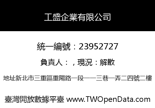 工盛企業有限公司