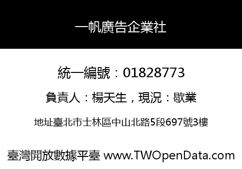 一帆廣告企業社