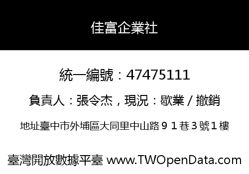 佳富企業社