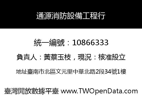 通源消防設備工程行
