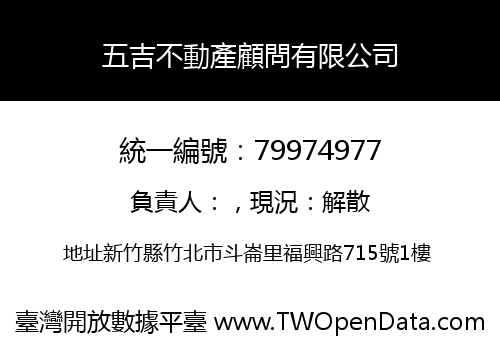 五吉不動產顧問有限公司