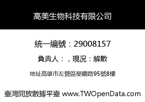 高美生物科技有限公司
