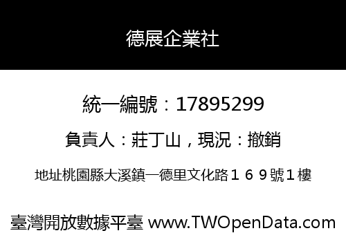 德展企業社