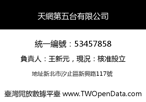 天網第五台有限公司