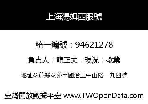 上海湯姆西服號