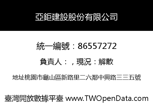 亞鉅建設股份有限公司