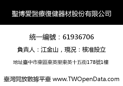 聖博愛醫療復健器材股份有限公司