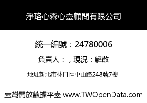 淨珞心森心靈顧問有限公司