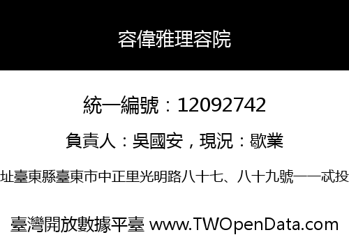 容偉雅理容院