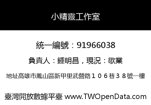 小精靈工作室
