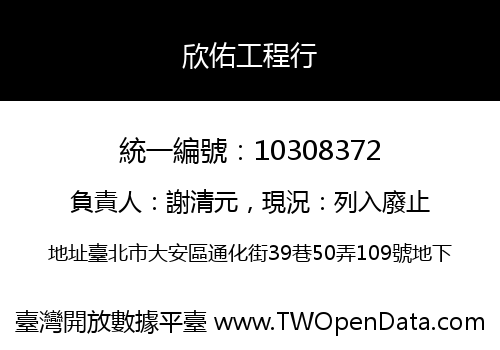 欣佑工程行