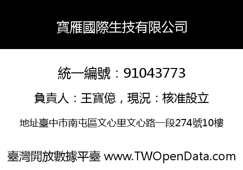 寶雁國際生技有限公司