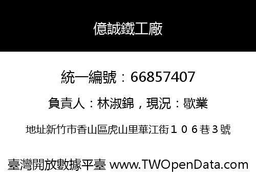 億誠鐵工廠