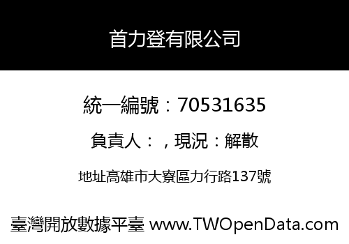 首力登有限公司