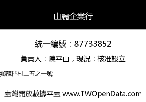 山麗企業行