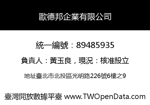 歐德邦企業有限公司