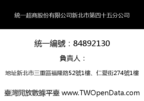 統一超商股份有限公司新北市第四十五分公司