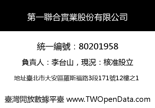第一聯合實業股份有限公司
